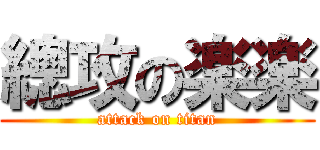 總攻の楽楽 (attack on titan)