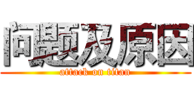 问题及原因 (attack on titan)