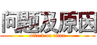 问题及原因 (attack on titan)
