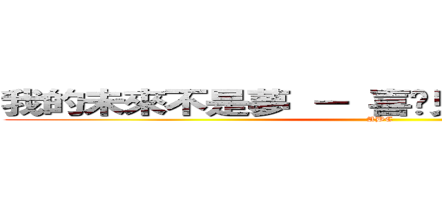 我的未來不是夢 － 喜憨兒社會福利基金會 (ABC)