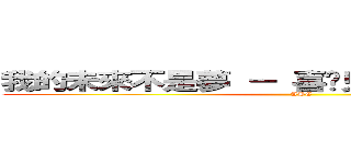 我的未來不是夢 － 喜憨兒社會福利基金會 (ABC)