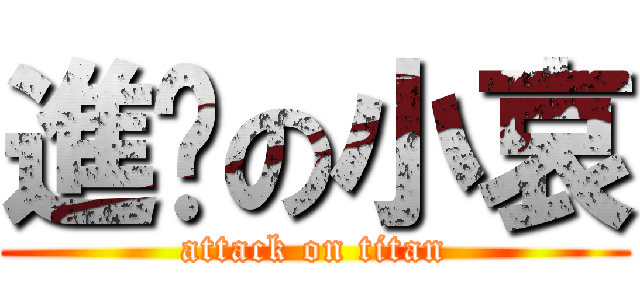 進擊の小哀 (attack on titan)