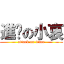 進擊の小哀 (attack on titan)