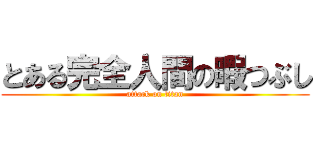 とある完全人間の暇つぶし (attack on titan)