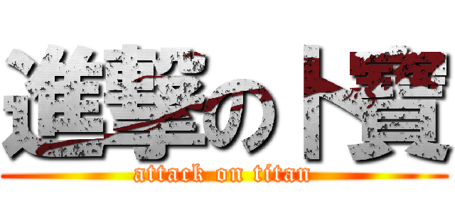 進撃の卜寶 (attack on titan)
