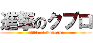 進撃のクプロ (ｂａｔｔｌｅ of Qprogue)