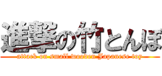 進撃の竹とんぼ (attack on small wooden Japanese toy)