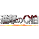 進撃のＱ伯 (attack on 期末考)