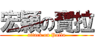 宏穎の寶拉 (attack on Polla)