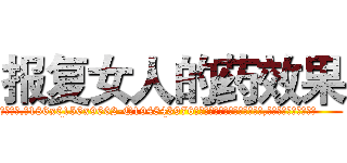报复女人的药效果 (报复女人的药效果【电.话186x0156x9662-Q194843976林氏药业】我们做的是长期生意,靠的是老客户长期支持
参考消息网2月20日报道 韩媒称，“剩女多、离婚率高的城市，房价一定会上涨。”这是中国经济学家金岩石2016年12月参加在上海举行的房地产相关论坛时说的话。
)