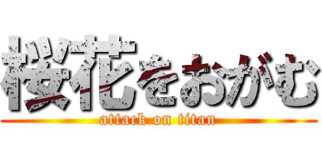 桜花をおがむ (attack on titan)