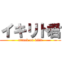 イキリト君 (attack on kilit)