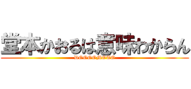 堂本かおるは意味わからん (DOOOOMOTO)