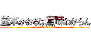 堂本かおるは意味わからん (DOOOOMOTO)