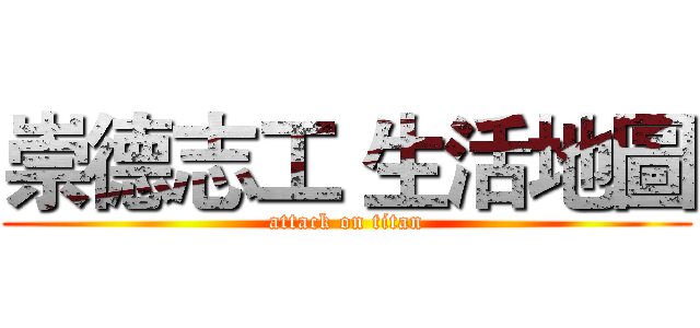 崇德志工 生活地圖 (attack on titan)