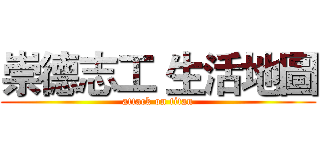 崇德志工 生活地圖 (attack on titan)