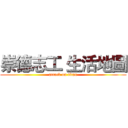 崇德志工 生活地圖 (attack on titan)