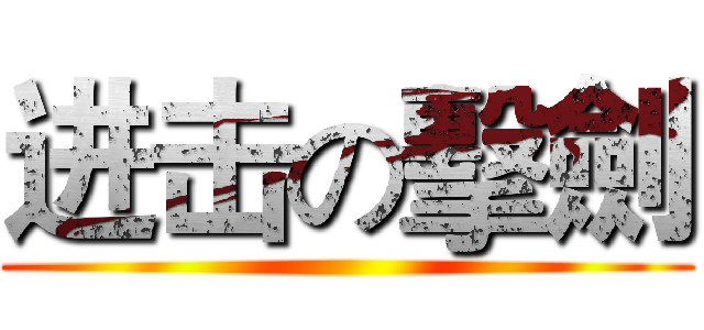 进击の擊劍 ()