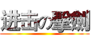 进击の擊劍 ()