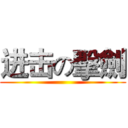 进击の擊劍 ()