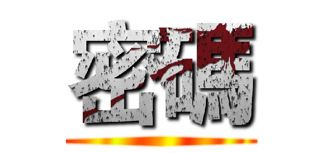 密碼 ()