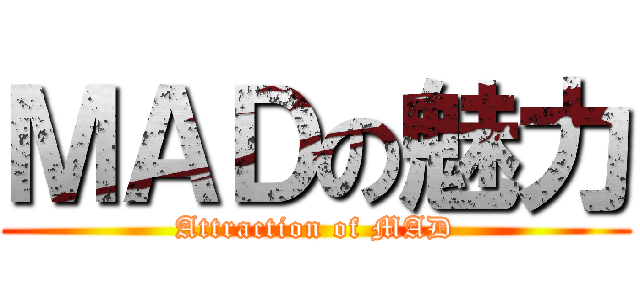 ＭＡＤの魅力 (Attraction of MAD)