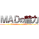 ＭＡＤの魅力 (Attraction of MAD)