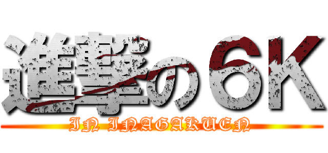 進撃の６Ｋ (IN INAGAKUEN)