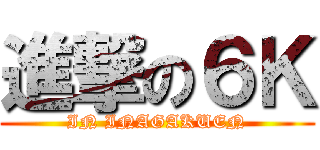 進撃の６Ｋ (IN INAGAKUEN)