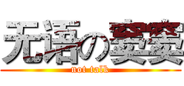 无语の窦窦 (not talk)