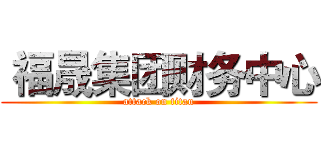  福晟集团财务中心 (attack on titan)