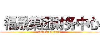  福晟集团财务中心 (attack on titan)