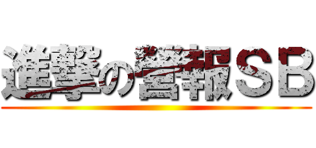 進撃の營報ＳＢ ()