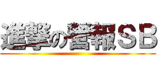進撃の營報ＳＢ ()