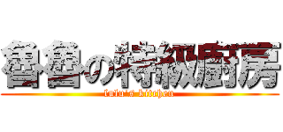 魯魯の特級廚房 (lulu\'s kitchen)