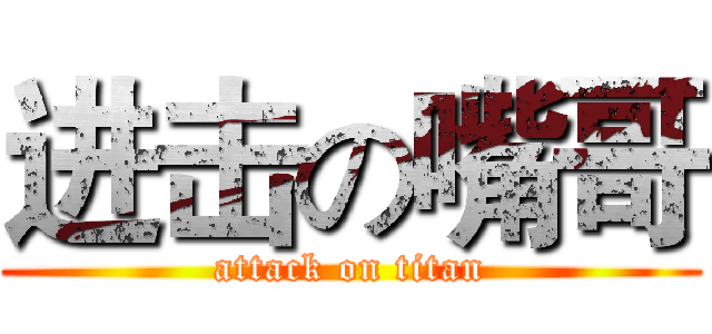 进击の嘴哥 (attack on titan)