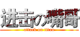 进击の嘴哥 (attack on titan)