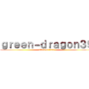 ｇｒｅｅｎ－ｄｒａｇｏｎ３９ (attack on titan)