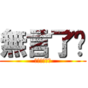 無言了啊 (ㄏㄏㄏㄏㄏㄏ)