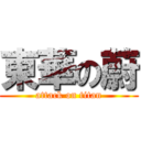 東華の蔚 (attack on titan)