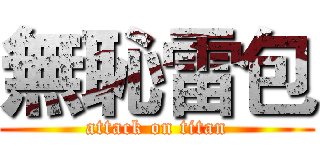無恥雷包 (attack on titan)