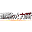 進撃の卡力斯 (Gank on LOL)