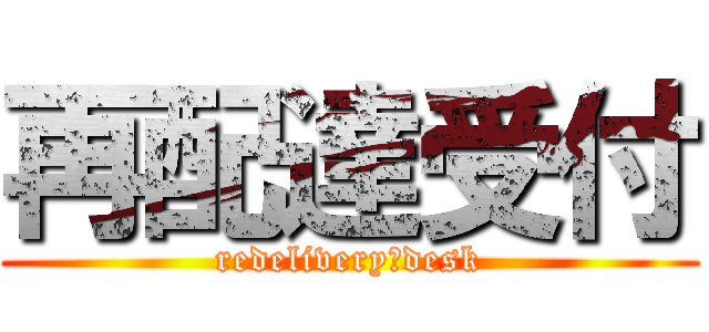 再配達受付 (redelivery　desk)