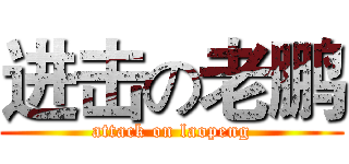进击の老鹏 (attack on laopeng)