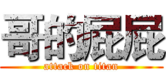 哥的屁屁 (attack on titan)