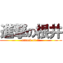 進撃の根井 (attack of 根井)