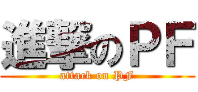 進撃のＰＦ (attack on PF)