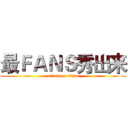 最ＦＡＮＳ秀出来 (attack on titan)