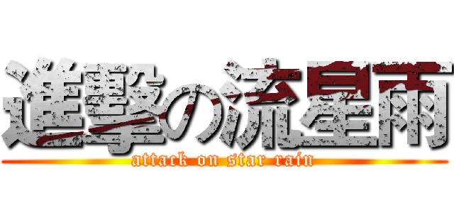 進擊の流星雨 (attack on star rain)