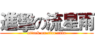 進擊の流星雨 (attack on star rain)